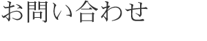 お問い合わせ